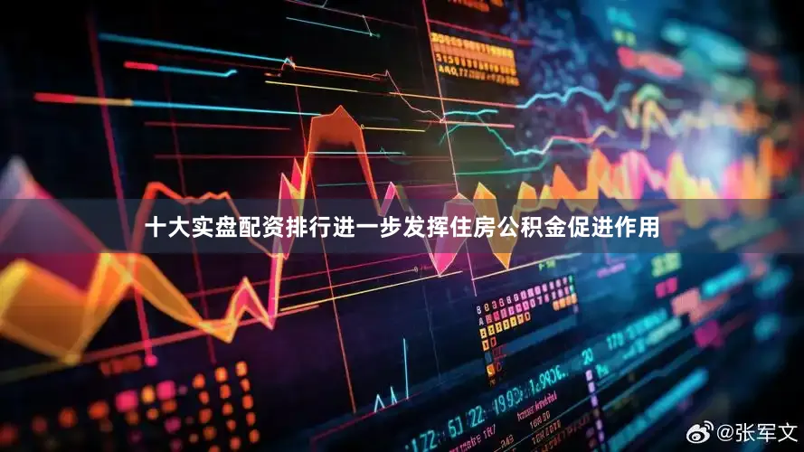 十大实盘配资排行进一步发挥住房公积金促进作用