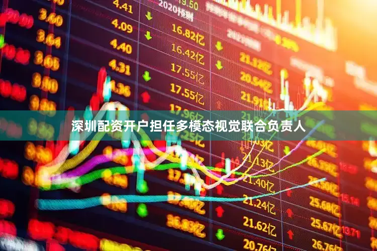 深圳配资开户担任多模态视觉联合负责人