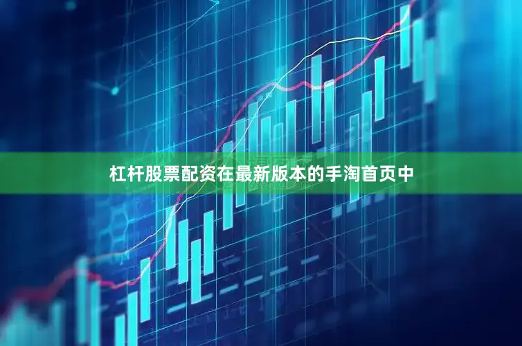 杠杆股票配资在最新版本的手淘首页中