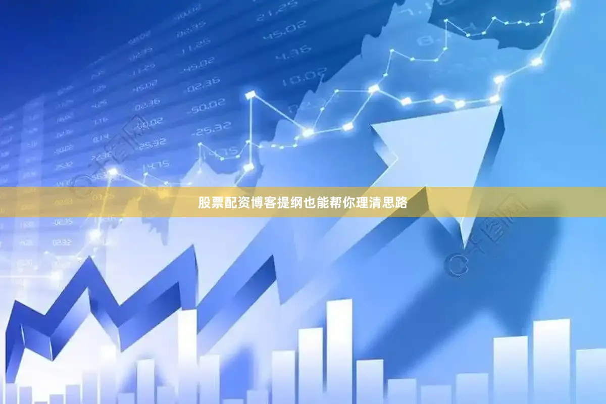股票配资博客提纲也能帮你理清思路
