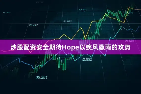 炒股配资安全期待Hope以疾风骤雨的攻势