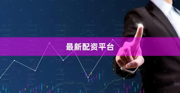 最新配资平台