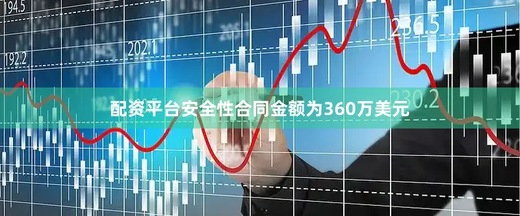 配资平台安全性合同金额为360万美元