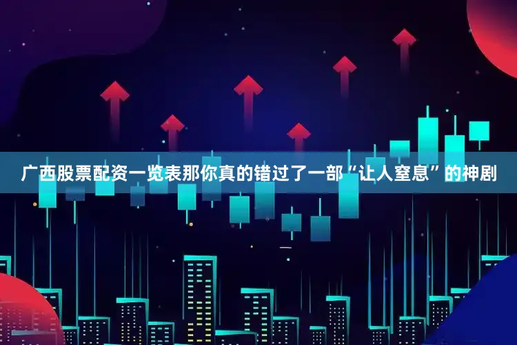 广西股票配资一览表那你真的错过了一部“让人窒息”的神剧