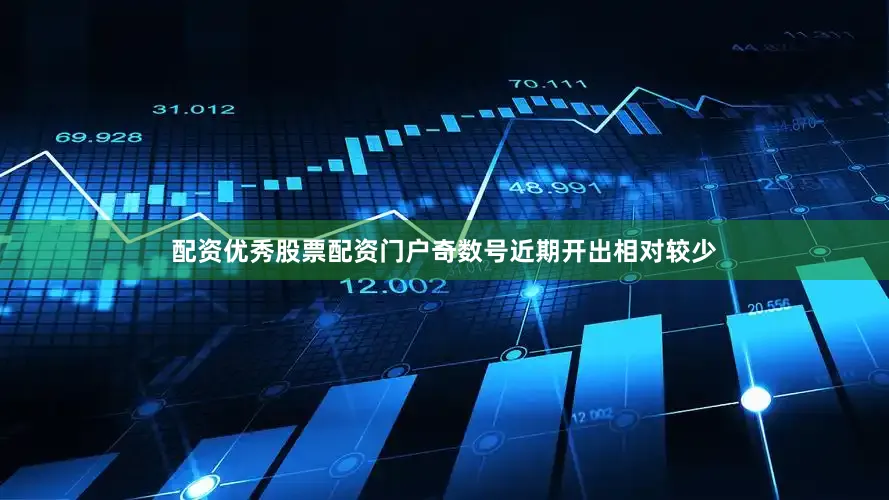 配资优秀股票配资门户奇数号近期开出相对较少
