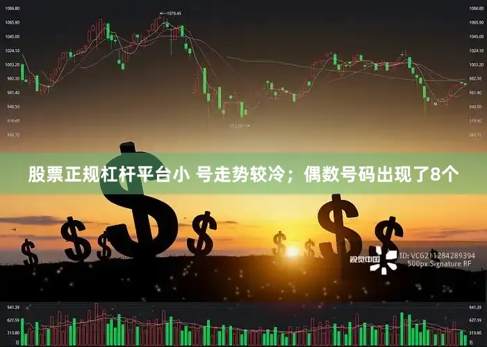股票正规杠杆平台小 号走势较冷；偶数号码出现了8个
