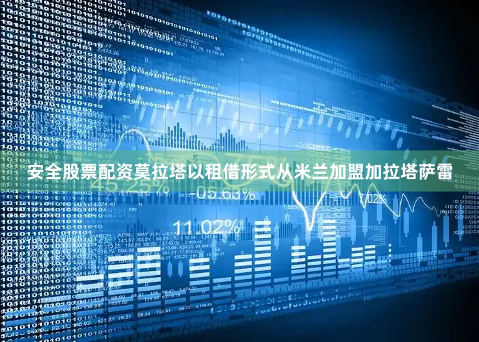 安全股票配资莫拉塔以租借形式从米兰加盟加拉塔萨雷