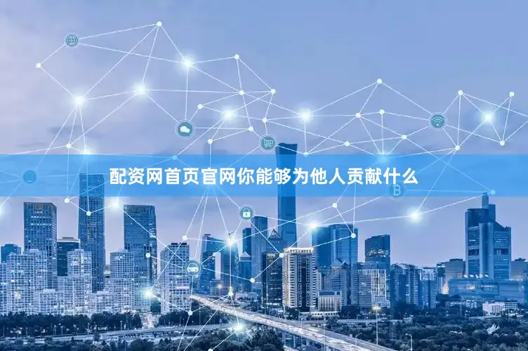 配资网首页官网你能够为他人贡献什么