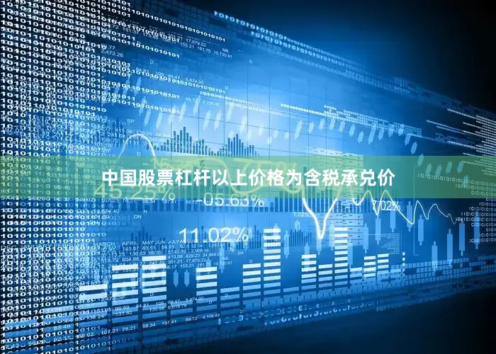 中国股票杠杆以上价格为含税承兑价