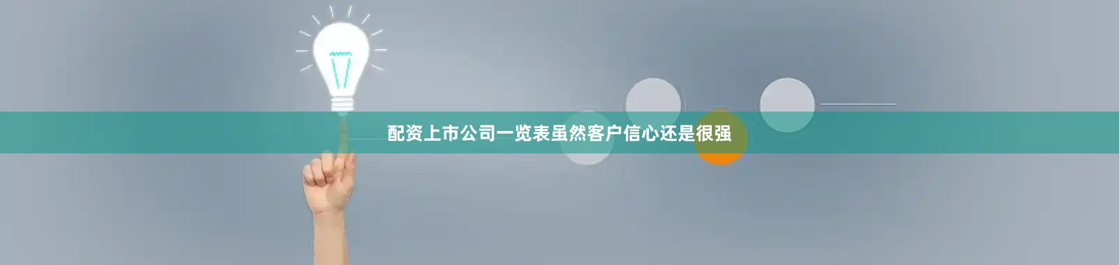 配资上市公司一览表虽然客户信心还是很强