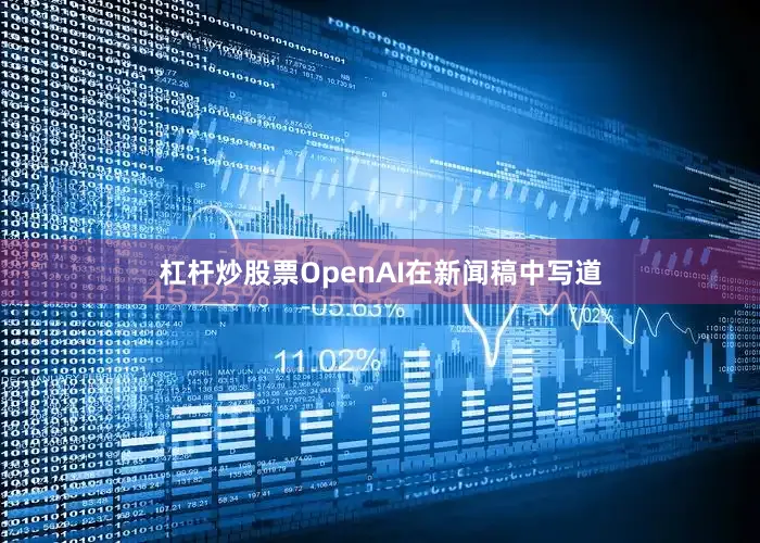 杠杆炒股票OpenAI在新闻稿中写道