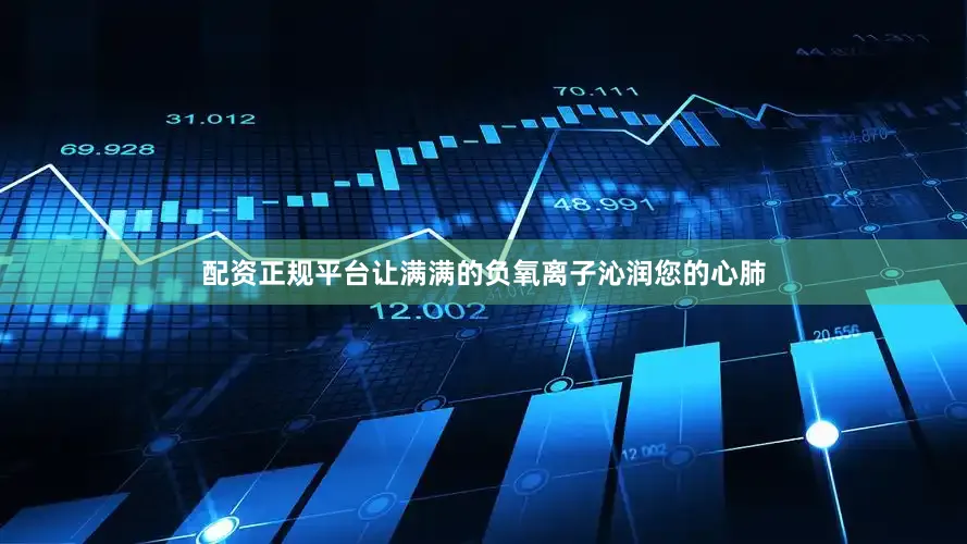 配资正规平台让满满的负氧离子沁润您的心肺