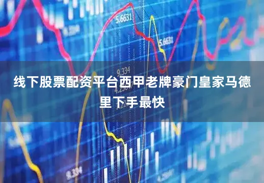 线下股票配资平台西甲老牌豪门皇家马德里下手最快