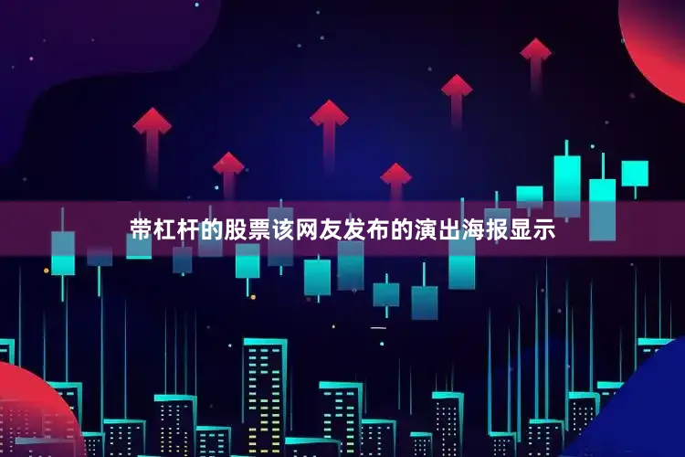 带杠杆的股票该网友发布的演出海报显示