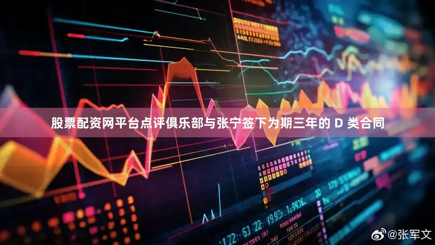 股票配资网平台点评俱乐部与张宁签下为期三年的 D 类合同