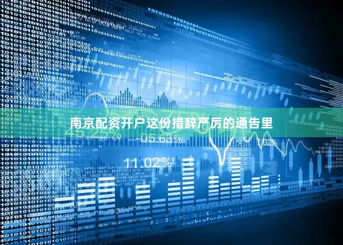 南京配资开户这份措辞严厉的通告里