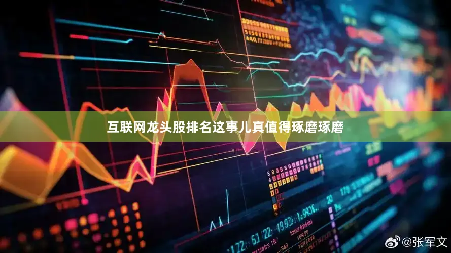 互联网龙头股排名这事儿真值得琢磨琢磨