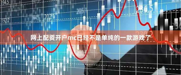 网上配资开户mc已经不是单纯的一款游戏了