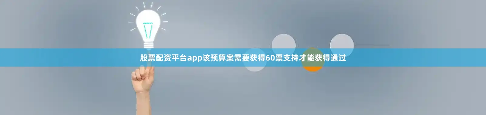 股票配资平台app该预算案需要获得60票支持才能获得通过