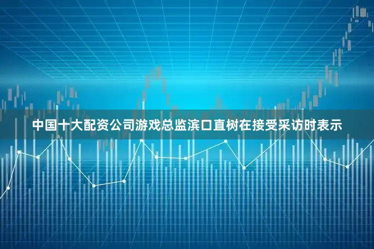 中国十大配资公司游戏总监滨口直树在接受采访时表示