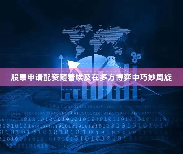 股票申请配资随着埃及在多方博弈中巧妙周旋